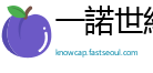 一諾世紀網