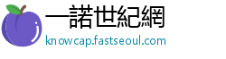 一諾世紀網